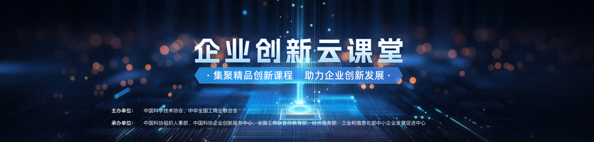 企業創新云課堂